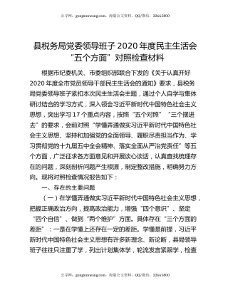 县税务局党委领导班子2020年度民主生活会“五个方面”对照检查材料
