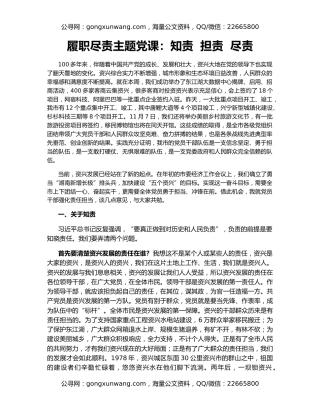 履职尽责主题党课：知责  担责  尽责