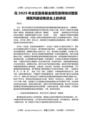 在2025年全区医保基金规范使用培训暨医德医风建设推进会上的讲话