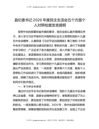 县纪委书记2020年度民主生活会五个方面个人对照检查发言提纲