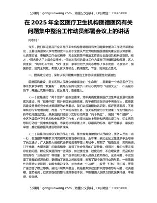 在2025年全区医疗卫生机构医德医风有关问题集中整治工作动员部署会议上的讲话