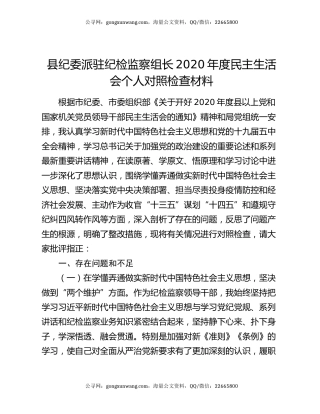县纪委派驻纪检监察组长2020年度民主生活会个人对照检查材料