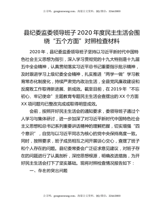 县纪委监委领导班子2020年度民主生活会围绕“五个方面”对照检查材料