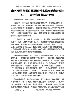 山水万程 行则必至 用奋斗实践点燃青春那抹红——高中党委书记讲话稿