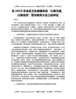 在2025年全区卫生健康系统“以案为鉴、以案促改”警示教育大会上的讲话
