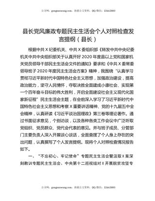 县长党风廉政专题民主生活会个人对照检查发言提纲（县长）