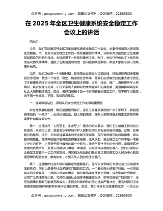 在2025年全区卫生健康系统安全稳定工作会议上的讲话