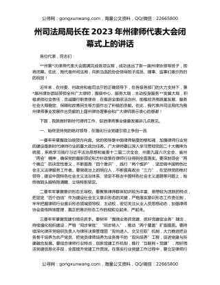 州司法局局长在2023年州律师代表大会闭幕式上的讲话