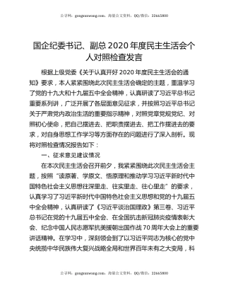 国企纪委书记、副总2020年度民主生活会个人对照检查发言