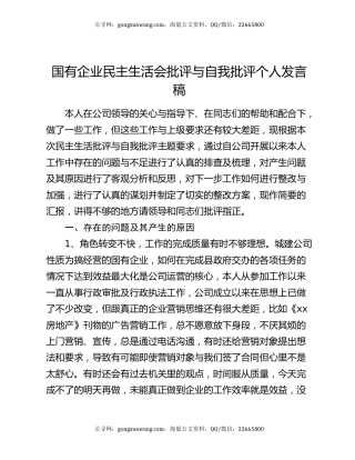 国有企业民主生活会批评与自我批评个人发言稿