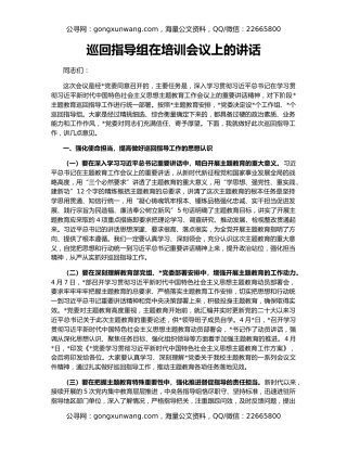 巡回指导组在培训会议上的讲话