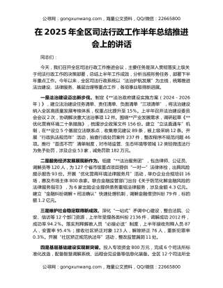 在2025年全区司法行政工作半年总结推进会上的讲话