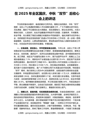 在2025年全区国庆、中秋“双节”后收心会上的讲话