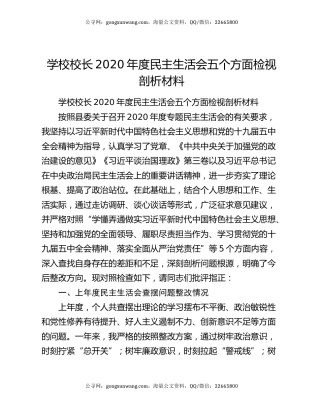 学校校长2020年度民主生活会五个方面检视剖析材料