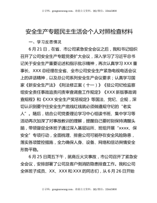 安全生产专题民主生活会个人对照检查材料