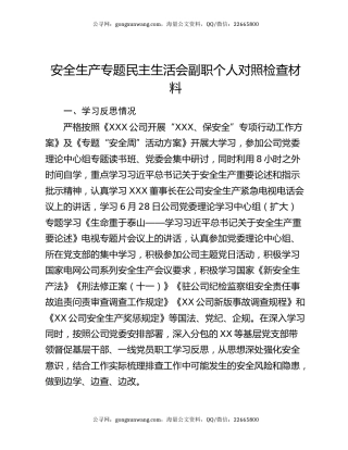 安全生产专题民主生活会副职个人对照检查材料