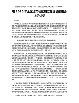 在2025年全区城市社区规范化建设推进会上的讲话