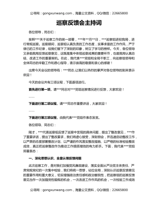 巡察反馈会主持词