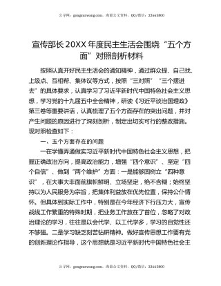 宣传部长20XX年度民主生活会围绕“五个方面”对照剖析材料