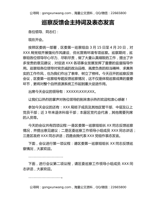巡察反馈会主持词及表态发言