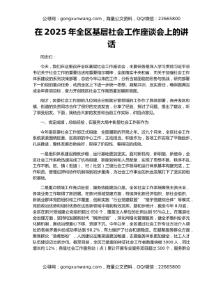 在2025年全区基层社会工作座谈会上的讲话