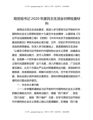 局党组书记2020年度民主生活会对照检查材料