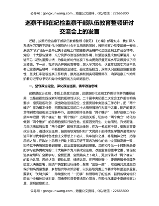 巡察干部在纪检监察干部队伍教育整顿研讨交流会上的发言