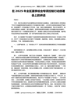 在2025年全区夏季蚊虫专项控制行动部署会上的讲话