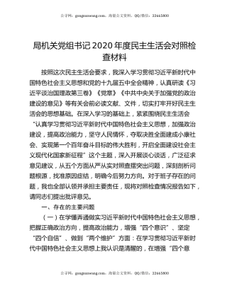 局机关党组书记2020年度民主生活会对照检查材料