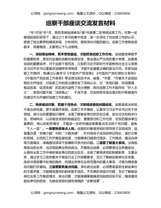 巡察干部座谈交流发言材料