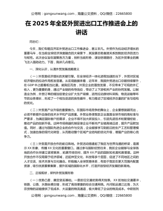 在2025年全区外贸进出口工作推进会上的讲话
