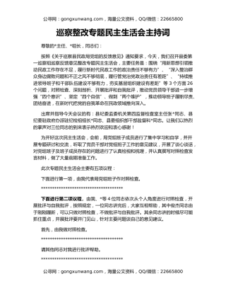 巡察整改专题民主生活会主持词