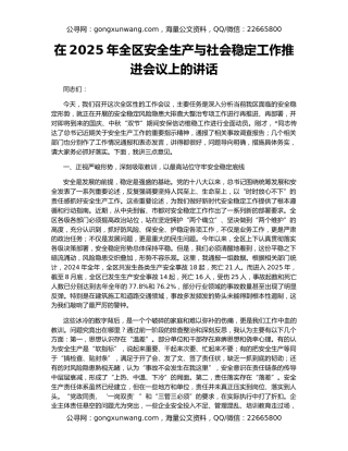 在2025年全区安全生产与社会稳定工作推进会议上的讲话