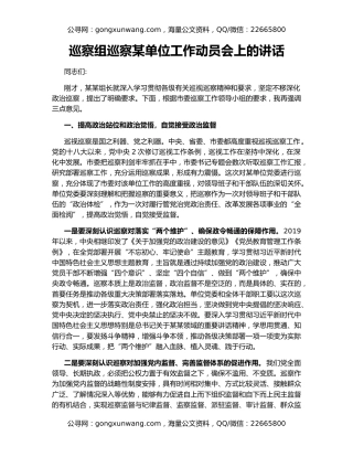 巡察组巡察某单位工作动员会上的讲话