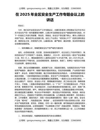 在2025年全区安全生产工作专题会议上的讲话