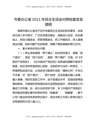 市委办公室2021年民主生活会对照检查发言提纲