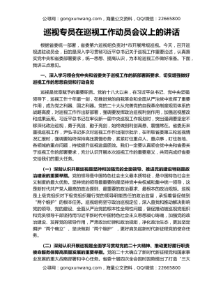 巡视专员在巡视工作动员会议上的讲话