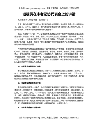 巡视员在市老记协代表会上的讲话