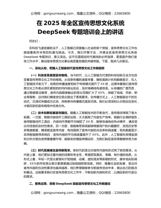 在2025年全区宣传思想文化系统DeepSeek专题培训会上的讲话