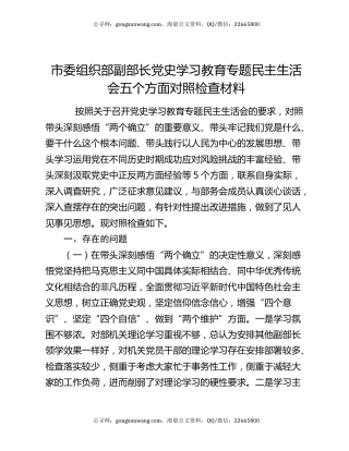 市委组织部副部长党史学习教育专题民主生活会五个方面对照检查材料
