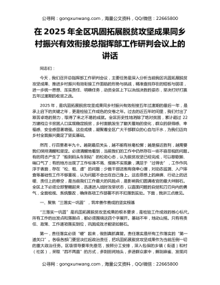在2025年全区巩固拓展脱贫攻坚成果同乡村振兴有效衔接总指挥部工作研判会议上的讲话