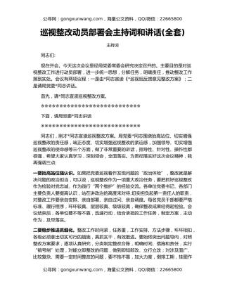 巡视整改动员部署会主持词和讲话(全套)