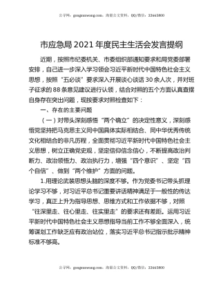 市应急局2021年度民主生活会发言提纲