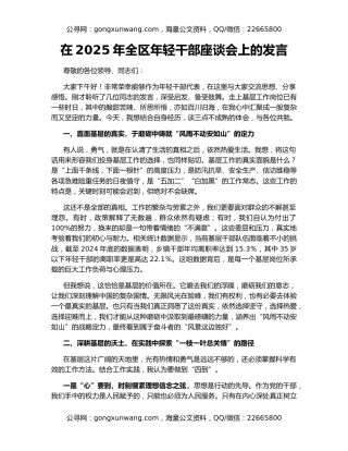 在2025年全区年轻干部座谈会上的发言