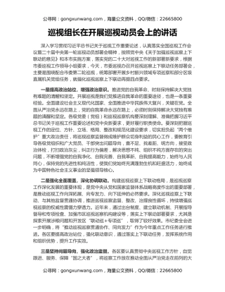 巡视组长在开展巡视动员会上的讲话