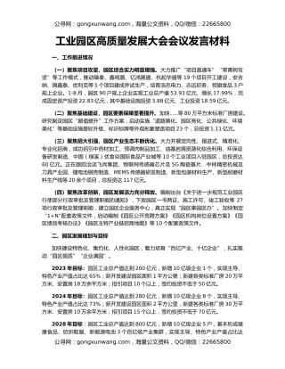工业园区高质量发展大会会议发言材料