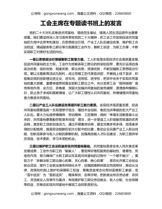 工会主席在专题读书班上的发言