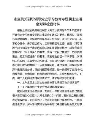 市直机关副职领导党史学习教育专题民主生活会对照检查材料