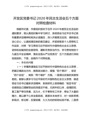 开发区党委书记2020年民主生活会五个方面对照检查材料