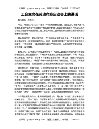 工会主席在劳动竞赛启动会上的讲话